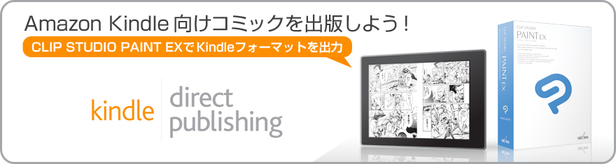 Amazon Kindle向けコミックを出版しよう！